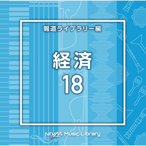 【送料無料】 CD/BGV/NTVM Music Library 報道ライブラリー編 経済18/VPCD-86911