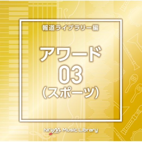 【送料無料】 CD/BGV/NTVM Music Library 報道ライブラリー編 アワード(スポーツ)03/VPCD-86915