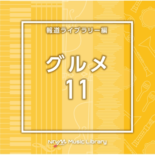 【送料無料】 CD/BGV/NTVM Music Library 報道ライブラリー編 グルメ11/VPCD-86918