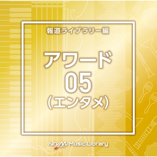 【送料無料】 CD/BGV/NTVM Music Library 報道ライブラリー編 アワード(エンタメ)05/VPCD-86920