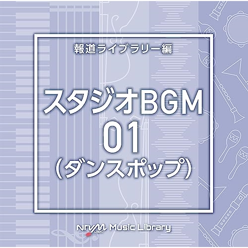 【送料無料】 CD/BGV/NTVM Music Library 報道ライブラリー編 スタジオBGM01(ダンスポップ)/VPCD-86925