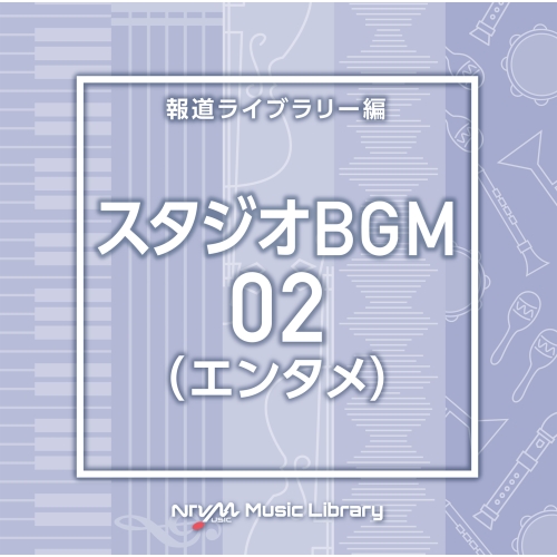 【送料無料】 CD/BGV/NTVM Music Library 報道ライブラリー編 スタジオBGM02(エンタメ)/VPCD-86926