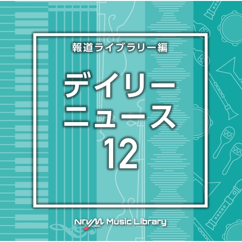 【送料無料】 CD/BGV/NTVM Music Library 報道ライブラリー編 デイリーニュース12/VPCD-86928