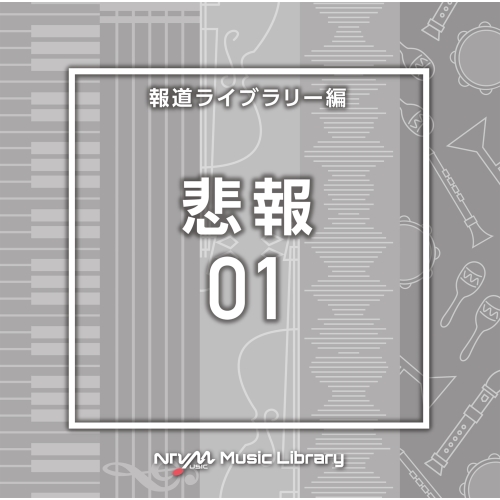 【送料無料】 CD/BGV/NTVM Music Library 報道ライブラリー編 悲報01/VPCD-86931