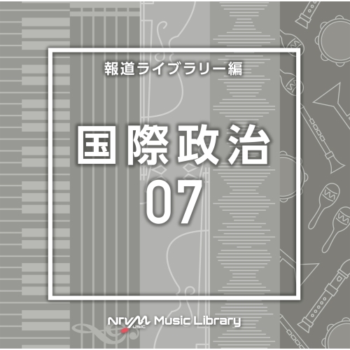 【送料無料】 CD/BGV/NTVM Music Library 報道ライブラリー編 国際政治07/VPCD-86934