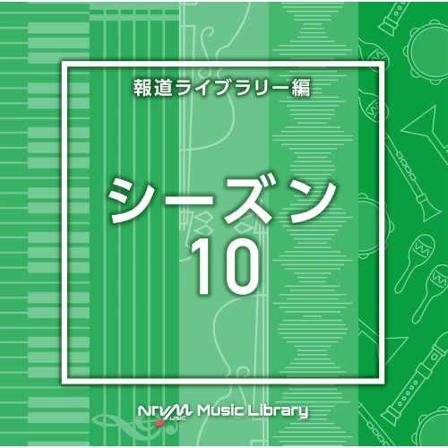 【送料無料】 CD/BGV/NTVM Music Library 報道ライブラリー編 シーズン10/VPCD-86940