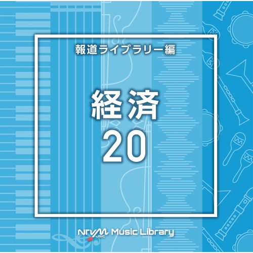 【送料無料】 CD/BGV/NTVM Music Library 報道ライブラリー編 経済20/VPCD-86941