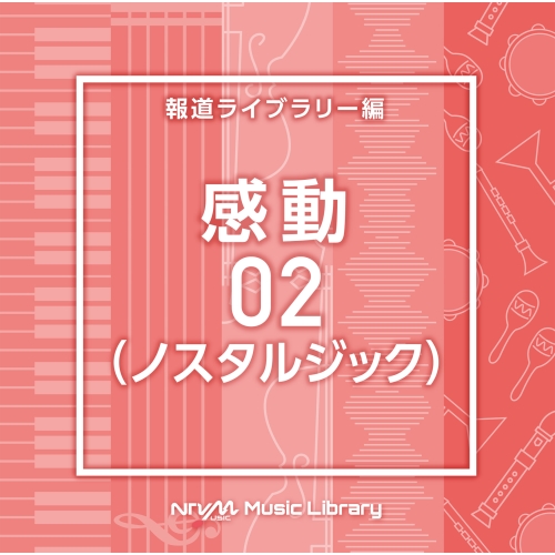 【送料無料】 CD/BGV/NTVM Music Library 報道ライブラリー編 感動02(ノスタルジック)/VPCD-86943
