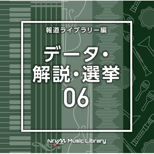 【送料無料】 CD/BGV/NTVM Music Library 報道ライブラリー編 データ・解説・選挙06/VPCD-86947