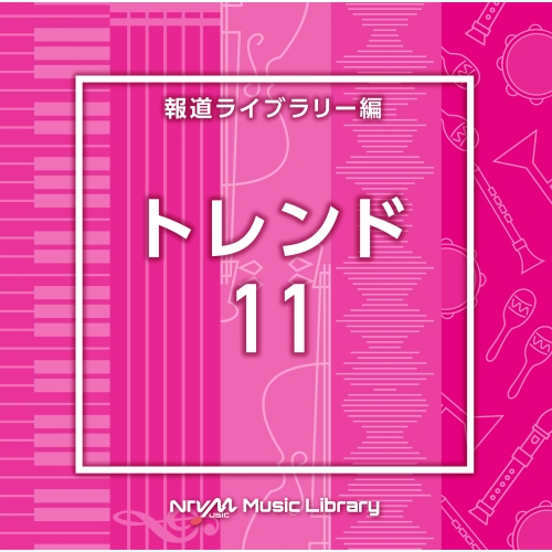 【送料無料】 CD/BGV/NTVM Music Library 報道ライブラリー編 トレンド11/VPCD-86948