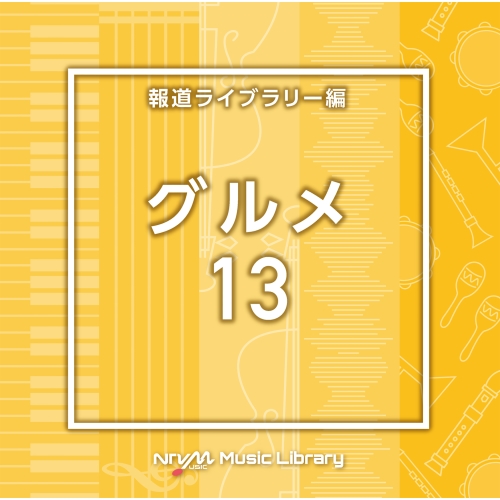 【送料無料】 CD/BGV/NTVM Music Library 報道ライブラリー編 グルメ13/VPCD-86949
