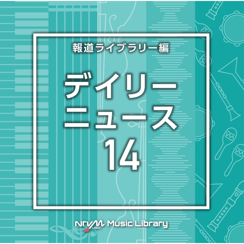 【送料無料】 CD/BGV/NTVM Music Library 報道ライブラリー編 デイリーニュース14/VPCD-86950