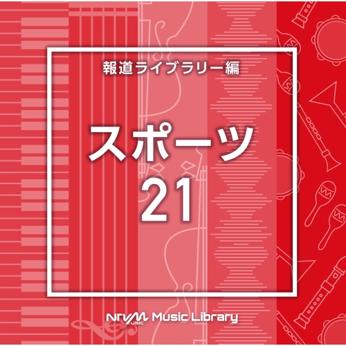 【送料無料】 CD/BGV/NTVM Music Library 報道ライブラリー編 スポーツ21/VPCD-86951