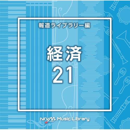 【送料無料】 CD/BGV/NTVM Music Library 報道ライブラリー編 経済21/VPCD-86955