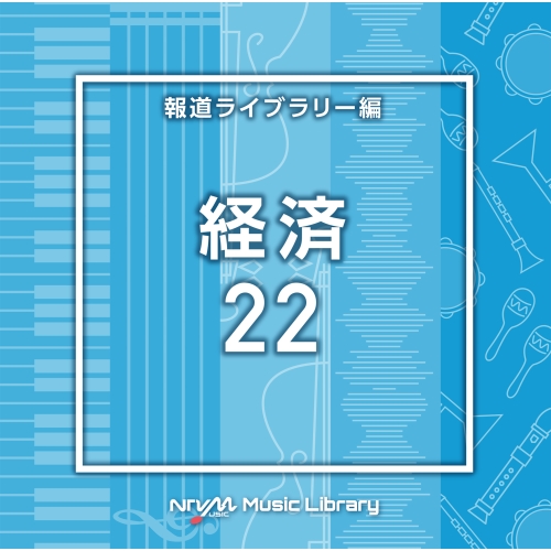 【送料無料】 CD/BGV/NTVM Music Library 報道ライブラリー編 経済22/VPCD-86956