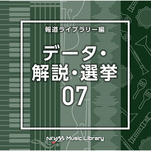 【送料無料】 CD/BGV/NTVM Music Library 報道ライブラリー編 データ・解説・選挙07/VPCD-86957