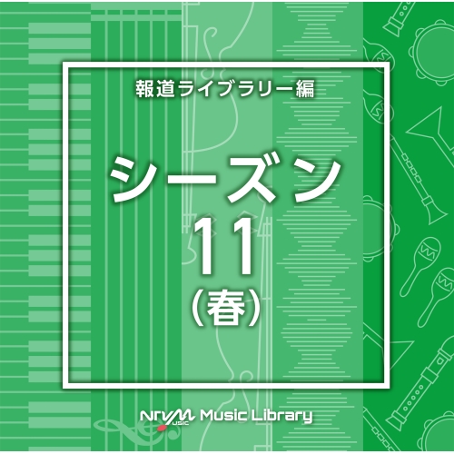 【送料無料】 CD/BGV/NTVM Music Library 報道ライブラリー編 シーズン11(春)/VPCD-86958