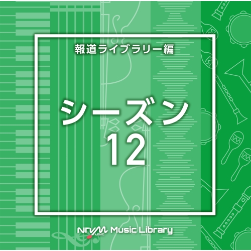 【送料無料】 CD/BGV/NTVM Music Library 報道ライブラリー編 シーズン12/VPCD-86959