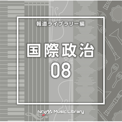 【送料無料】 CD/BGV/NTVM Music Library 報道ライブラリー編 国際政治08/VPCD-86962