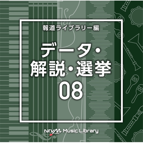 【送料無料】 CD/BGV/NTVM Music Library 報道ライブラリー編 データ・解説・選挙08/VPCD-86963