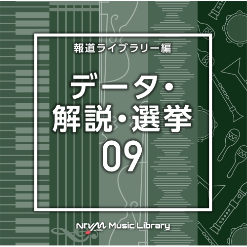 【送料無料】 CD/BGV/NTVM Music Library 報道ライブラリー編 データ・解説・選挙09/VPCD-86964