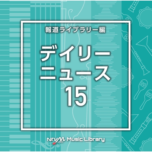 【送料無料】 CD/BGV/NTVM Music Library 報道ライブラリー編 デイリーニュース15/VPCD-86971