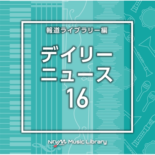 【送料無料】 CD/BGV/NTVM Music Library 報道ライブラリー編 デイリーニュース16/VPCD-86972