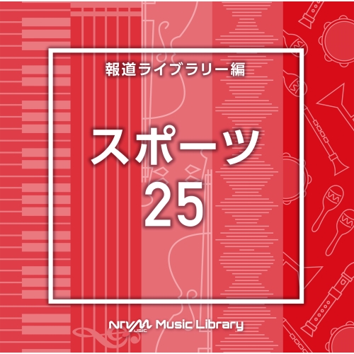 【送料無料】 CD/BGV/NTVM Music Library 報道ライブラリー編 スポーツ25/VPCD-86974