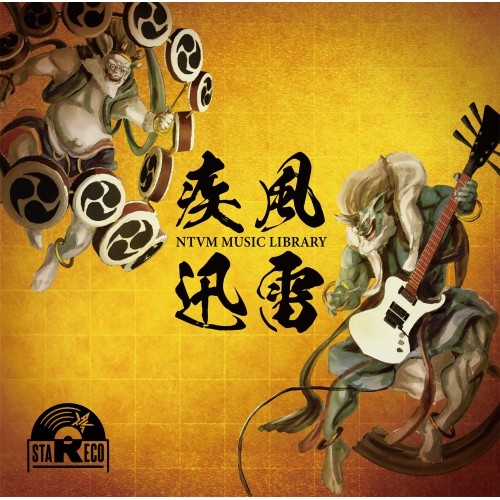 【送料無料】 CD/BGV/NTVM Music Library 疾風迅雷/VPCD-86975