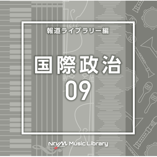 【送料無料】 CD/BGV/NTVM Music Library 報道ライブラリー編 国際政治09/VPCD-86977
