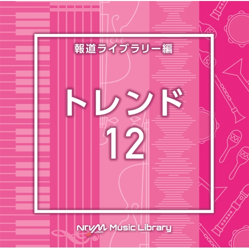 【送料無料】 CD/BGV/NTVM Music Library 報道ライブラリー編 トレンド12/VPCD-86978