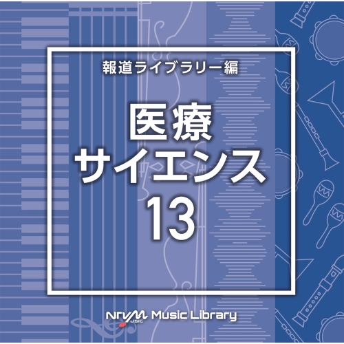 【送料無料】 CD/BGV/NTVM Music Library 報道ライブラリー編 医療・サイエンス13/VPCD-86979