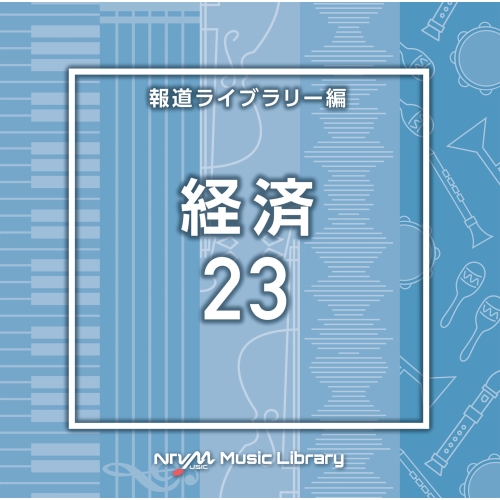 【送料無料】 CD/BGV/NTVM Music Library 報道ライブラリー編 経済23/VPCD-86980