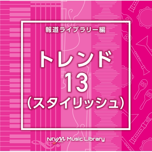 【送料無料】 CD/BGV/NTVM Music Library 報道ライブラリー編 トレンド13(スタイリッシュ)/VPCD-86985