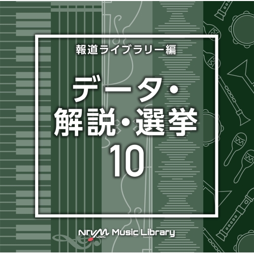 【送料無料】 CD/BGV/NTVM Music Library 報道ライブラリー編 データ・解説・選挙10/VPCD-86992