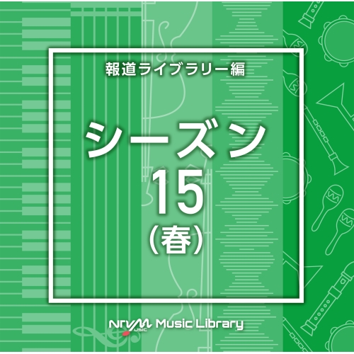 【送料無料】 CD/BGV/NTVM Music Library 報道ライブラリー編 シーズン15(春)/VPCD-86994