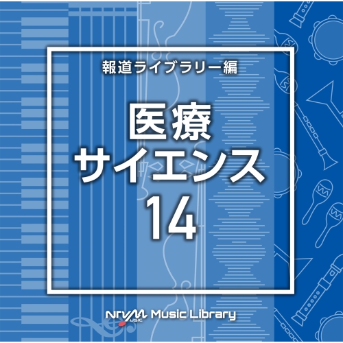 【送料無料】 CD/BGV/NTVM Music Library 報道ライブラリー編 医療・サイエンス14/VPCD-87003