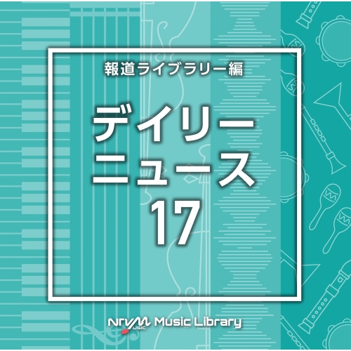 【送料無料】 CD/BGV/NTVM Music Library 報道ライブラリー編 デイリーニュース17/VPCD-87006