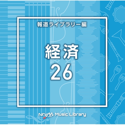 【送料無料】 CD/BGV/NTVM Music Library 報道ライブラリー編 経済26/VPCD-87007