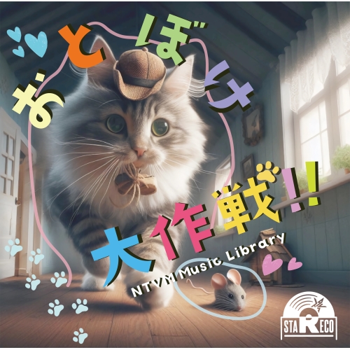 【送料無料】 CD/BGV/NTVM Music Library おとぼけ大作戦!!/VPCD-87009