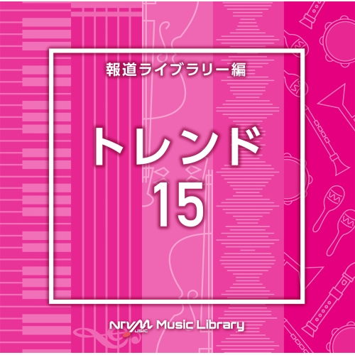 【送料無料】 CD/BGV/NTVM Music Library 報道ライブラリー編 トレンド15/VPCD-87010