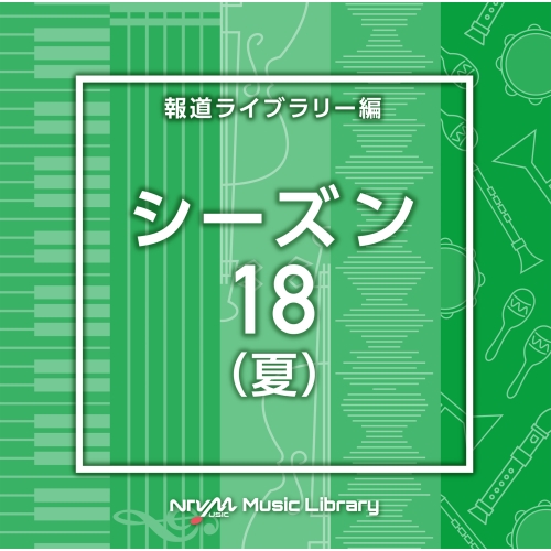 【送料無料】 CD/BGV/NTVM Music Library 報道ライブラリー編 シーズン18(夏)/VPCD-87012