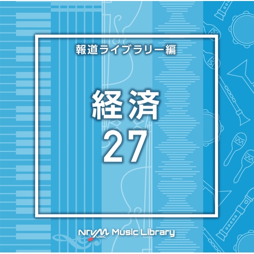 【送料無料】 CD/BGV/NTVM Music Library 報道ライブラリー編 経済27/VPCD-87013