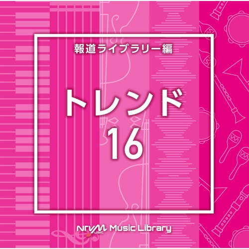 【送料無料】 CD/BGV/NTVM Music Library 報道ライブラリー編 トレンド16/VPCD-87018