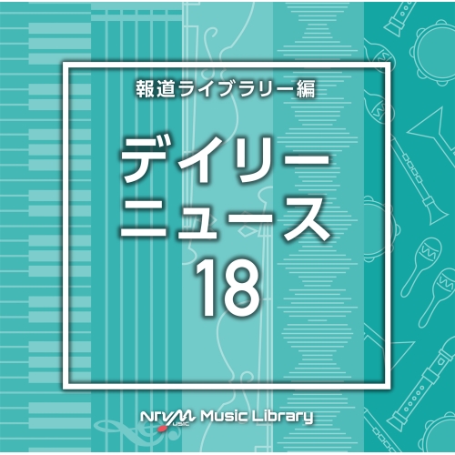 【送料無料】 CD/BGV/NTVM Music Library 報道ライブラリー編 デイリーニュース18/VPCD-87020