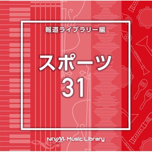 【送料無料】 CD/BGV/NTVM Music Library 報道ライブラリー編 スポーツ31/VPCD-87021