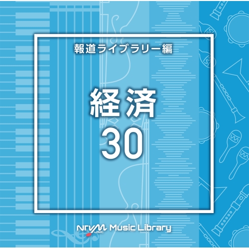 【送料無料】 CD/BGV/NTVM Music Library 報道ライブラリー編 経済30/VPCD-87028