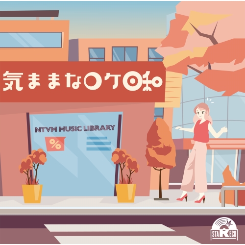 【送料無料】 CD/BGV/NTVM Music Library 気ままなロケ日和/VPCD-87039