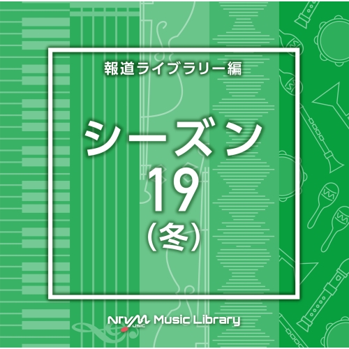【送料無料】 CD/BGV/NTVM Music Library 報道ライブラリー編 シーズン19(冬)/VPCD-87040