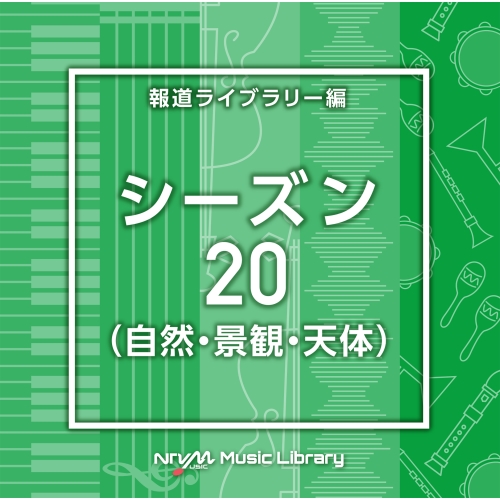 【送料無料】 CD/BGV/NTVM Music Library 報道ライブラリー編 シーズン20(自然・景観・天体)/VPCD-87041